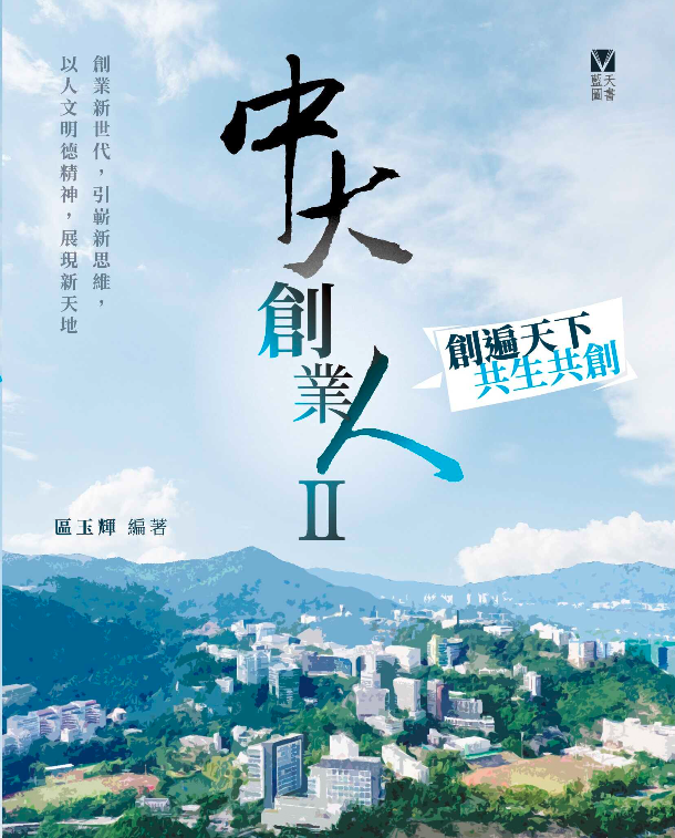 中大創業人 II｛創遍天下 共生共創｝