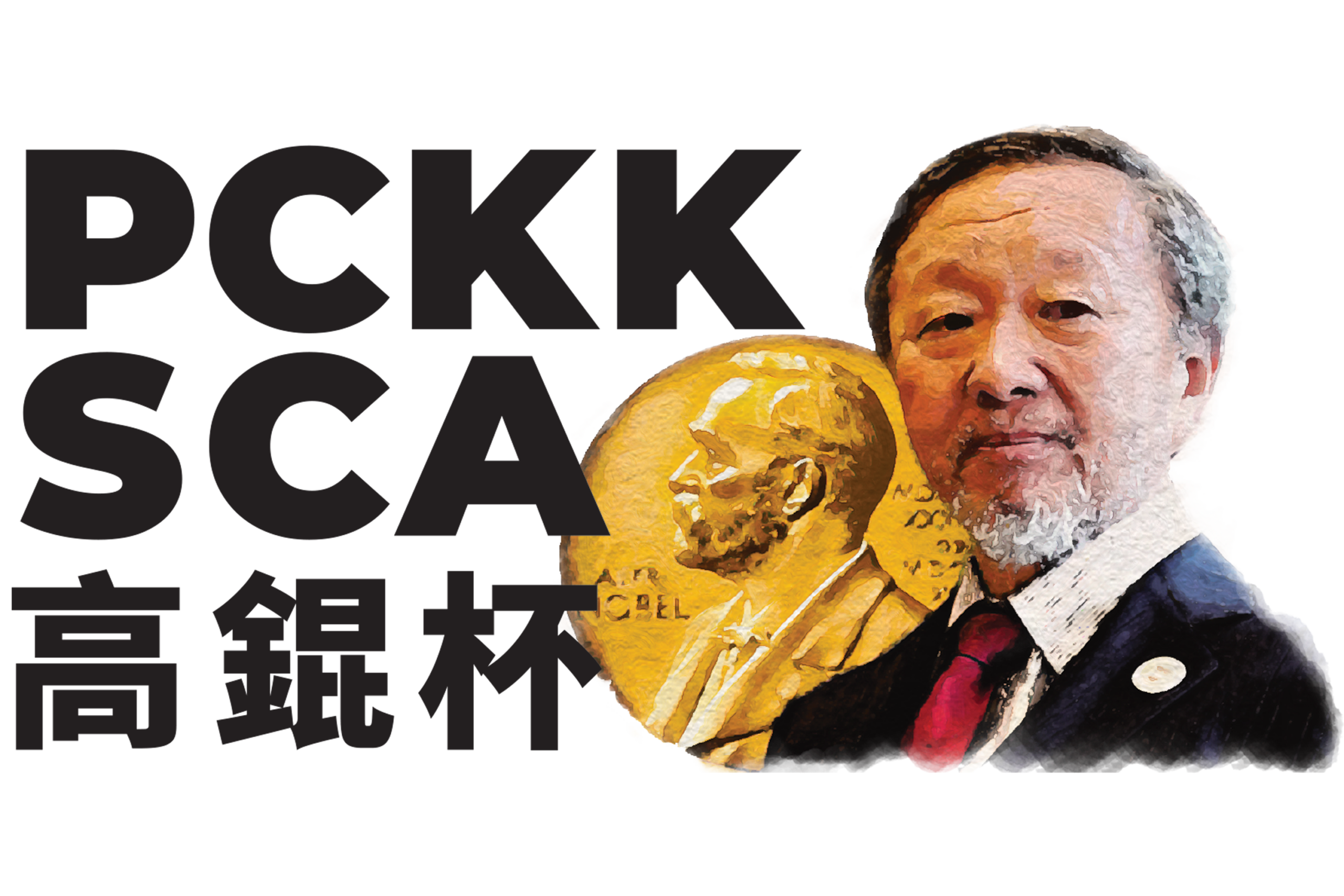 Professor Charles K. Kao Student Creativity Awards (PCKKSCA)