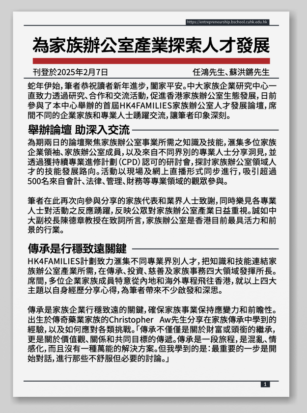 為家族辦公室產業探索人才發展