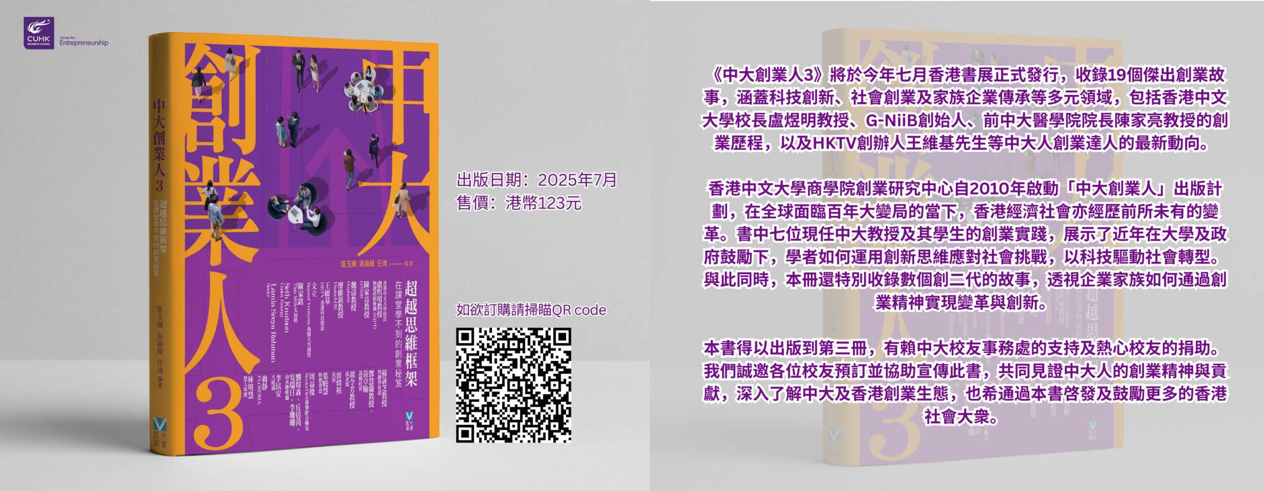 《中大創業人3》今年七月香港書展正式發行